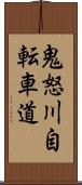 鬼怒川自転車道 Scroll