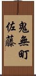 鬼無町佐藤 Scroll