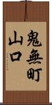 鬼無町山口 Scroll