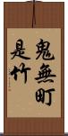 鬼無町是竹 Scroll