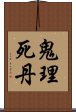 鬼理死丹 Scroll