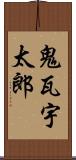 鬼瓦宇太郎 Scroll