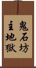 鬼石坊主地獄 Scroll