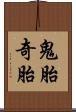 鬼胎 Scroll