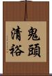 鬼頭清裕 Scroll