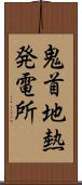 鬼首地熱発電所 Scroll