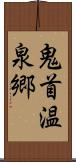 鬼首温泉郷 Scroll