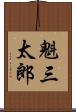 魁三太郎 Scroll