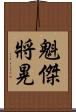 魁傑將晃 Scroll