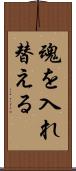 魂を入れ替える Scroll