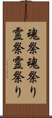 魂祭 Scroll