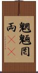 魍魎 Scroll
