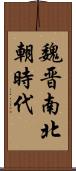 魏晋南北朝時代 Scroll