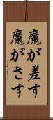 魔が差す Scroll