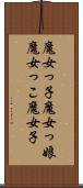 魔女っ子 Scroll