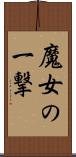 魔女の一撃 Scroll