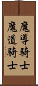 魔導騎士 Scroll