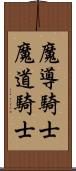 魔導騎士 Scroll