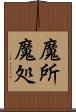 魔所 Scroll