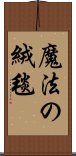 魔法の絨毯 Scroll