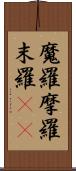 魔羅 Scroll