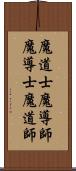 魔道士 Scroll