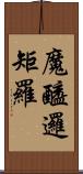 魔醯邏矩羅 Scroll