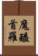 魔醯首羅 Scroll