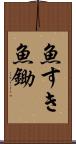 魚すき Scroll