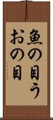 魚の目 Scroll
