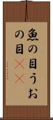 魚の目 Scroll
