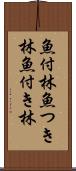 魚付林 Scroll