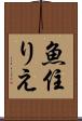 魚住りえ Scroll