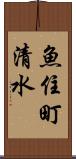 魚住町清水 Scroll