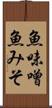 魚味噌 Scroll