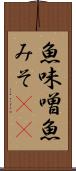 魚味噌 Scroll