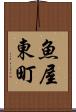 魚屋東町 Scroll