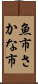魚市 Scroll