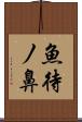 魚待ノ鼻 Scroll