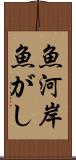 魚河岸 Scroll