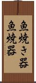 魚焼き器 Scroll