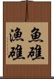 魚礁 Scroll