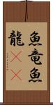 魚竜 Scroll