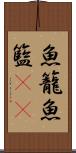 魚籠 Scroll
