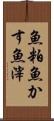 魚粕 Scroll