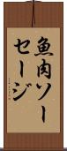 魚肉ソーセージ Scroll