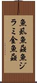 魚虱 Scroll