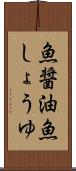 魚醤油 Scroll