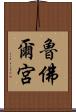 魯佛爾宮 Scroll