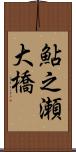 鮎之瀬大橋 Scroll